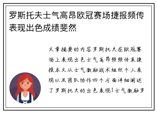 罗斯托夫士气高昂欧冠赛场捷报频传表现出色成绩斐然
