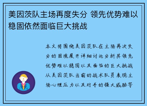 美因茨队主场再度失分 领先优势难以稳固依然面临巨大挑战