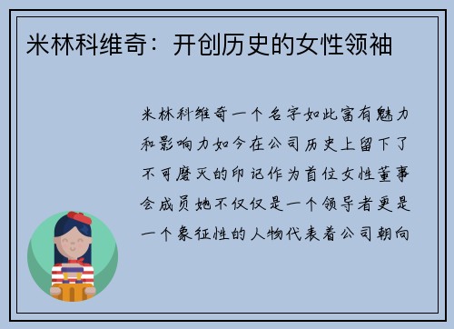 米林科维奇：开创历史的女性领袖