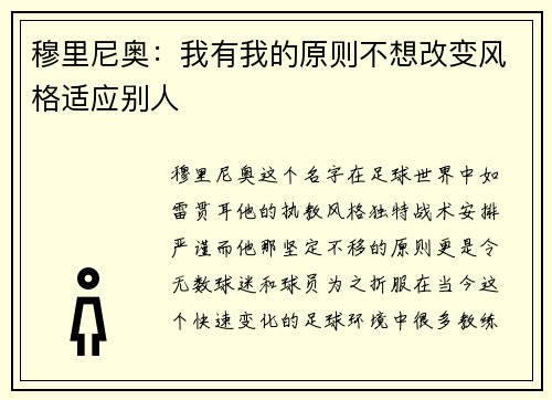 穆里尼奥：我有我的原则不想改变风格适应别人