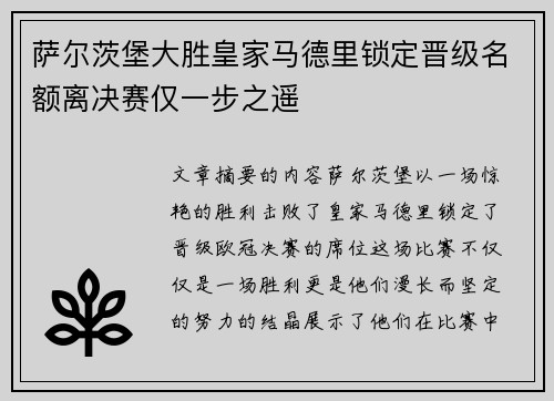 萨尔茨堡大胜皇家马德里锁定晋级名额离决赛仅一步之遥