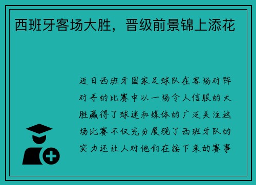 西班牙客场大胜，晋级前景锦上添花