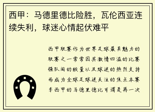 西甲：马德里德比险胜，瓦伦西亚连续失利，球迷心情起伏难平