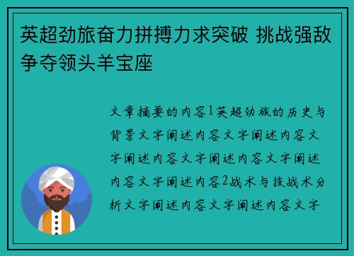 英超劲旅奋力拼搏力求突破 挑战强敌争夺领头羊宝座