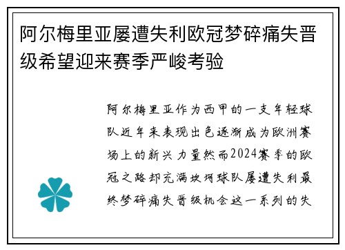 阿尔梅里亚屡遭失利欧冠梦碎痛失晋级希望迎来赛季严峻考验