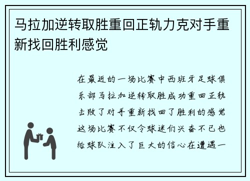 马拉加逆转取胜重回正轨力克对手重新找回胜利感觉