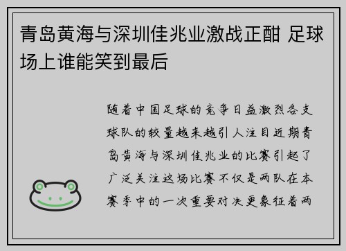 青岛黄海与深圳佳兆业激战正酣 足球场上谁能笑到最后