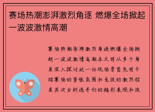 赛场热潮澎湃激烈角逐 燃爆全场掀起一波波激情高潮