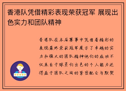 香港队凭借精彩表现荣获冠军 展现出色实力和团队精神