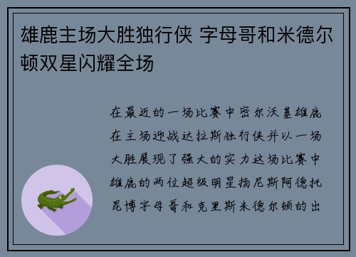 雄鹿主场大胜独行侠 字母哥和米德尔顿双星闪耀全场