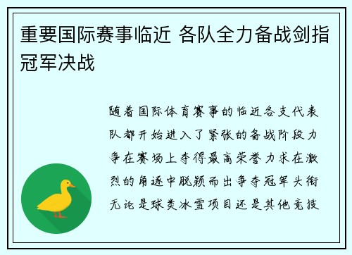 重要国际赛事临近 各队全力备战剑指冠军决战