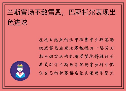 兰斯客场不敌雷恩，巴耶托尔表现出色进球