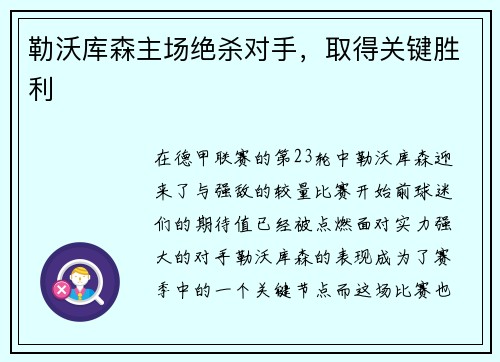 勒沃库森主场绝杀对手，取得关键胜利