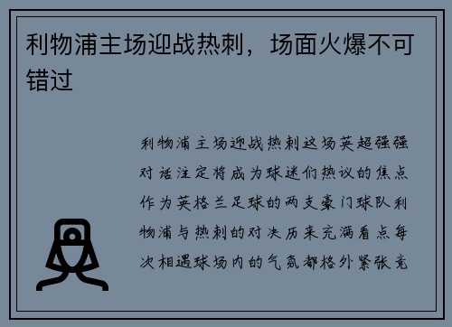 利物浦主场迎战热刺，场面火爆不可错过