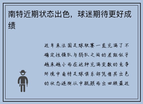 南特近期状态出色，球迷期待更好成绩