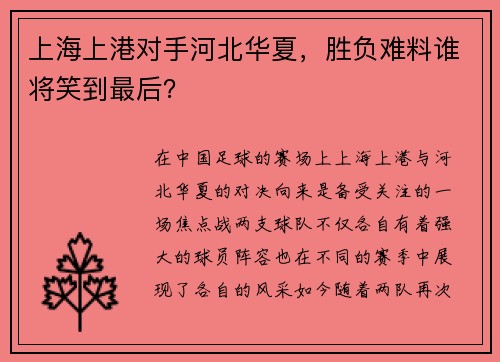 上海上港对手河北华夏，胜负难料谁将笑到最后？