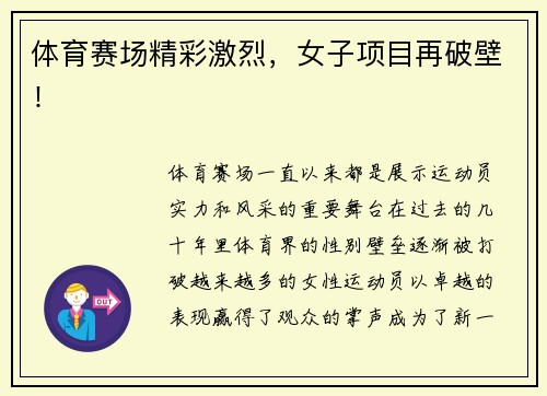 体育赛场精彩激烈，女子项目再破壁！