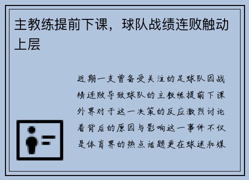 主教练提前下课，球队战绩连败触动上层