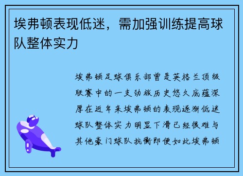 埃弗顿表现低迷，需加强训练提高球队整体实力