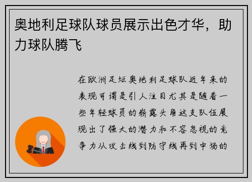 奥地利足球队球员展示出色才华，助力球队腾飞