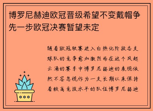 博罗尼赫迪欧冠晋级希望不变戴帽争先一步欧冠决赛暂望未定