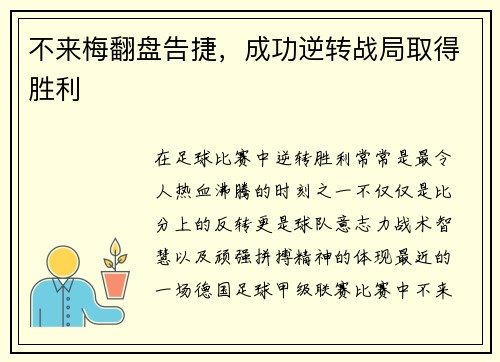 不来梅翻盘告捷，成功逆转战局取得胜利