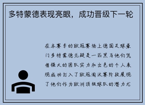 多特蒙德表现亮眼，成功晋级下一轮