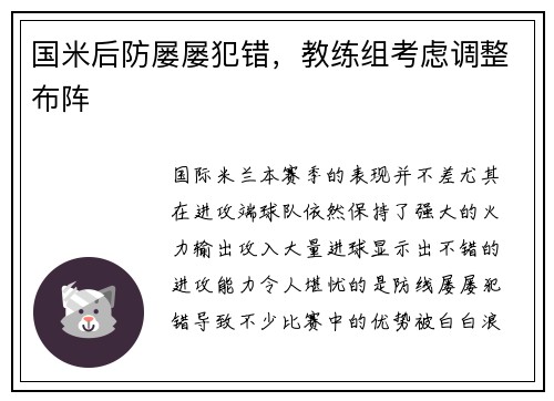 国米后防屡屡犯错，教练组考虑调整布阵