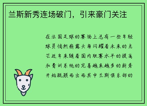 兰斯新秀连场破门，引来豪门关注