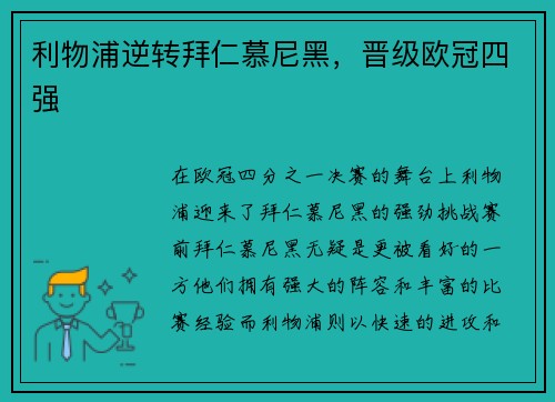 利物浦逆转拜仁慕尼黑，晋级欧冠四强