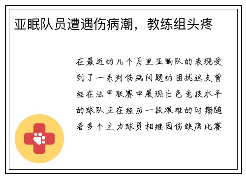 亚眠队员遭遇伤病潮，教练组头疼