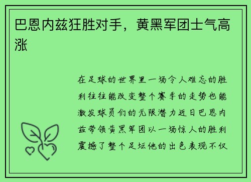 巴恩内兹狂胜对手，黄黑军团士气高涨