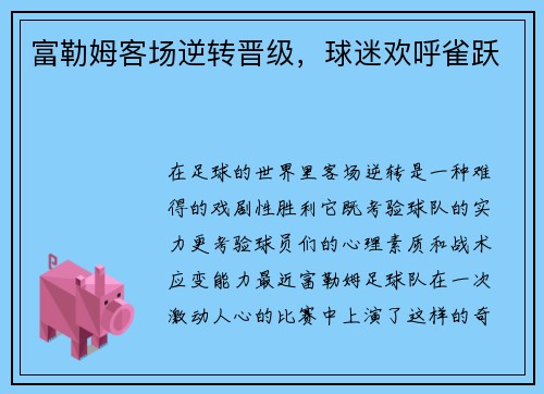 富勒姆客场逆转晋级，球迷欢呼雀跃