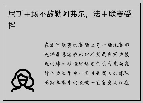 尼斯主场不敌勒阿弗尔，法甲联赛受挫