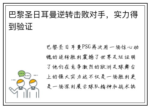 巴黎圣日耳曼逆转击败对手，实力得到验证