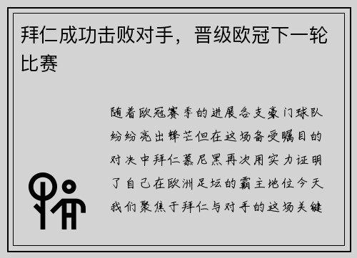 拜仁成功击败对手，晋级欧冠下一轮比赛