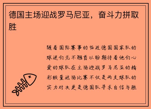 德国主场迎战罗马尼亚，奋斗力拼取胜