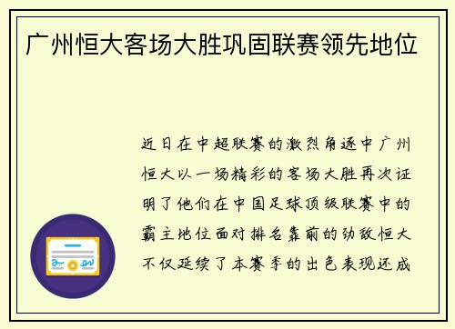 广州恒大客场大胜巩固联赛领先地位