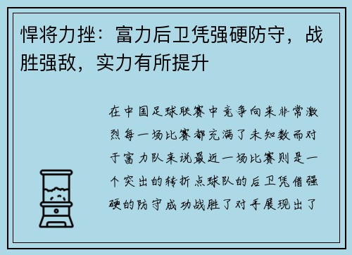 悍将力挫：富力后卫凭强硬防守，战胜强敌，实力有所提升