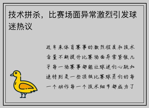 技术拼杀，比赛场面异常激烈引发球迷热议