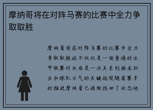 摩纳哥将在对阵马赛的比赛中全力争取取胜