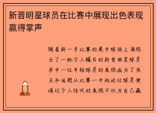 新晋明星球员在比赛中展现出色表现赢得掌声