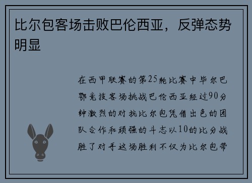 比尔包客场击败巴伦西亚，反弹态势明显