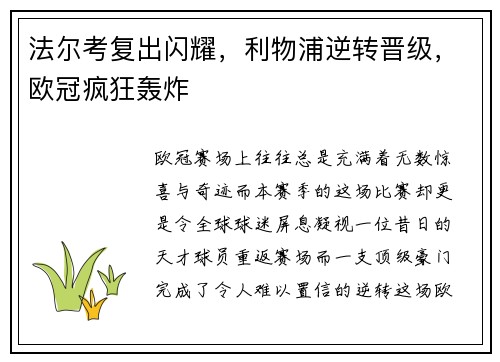 法尔考复出闪耀，利物浦逆转晋级，欧冠疯狂轰炸
