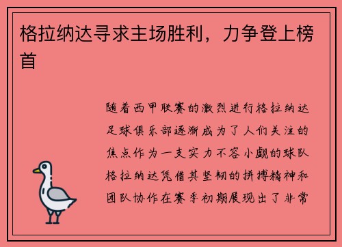 格拉纳达寻求主场胜利，力争登上榜首