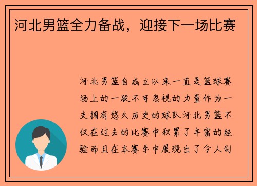 河北男篮全力备战，迎接下一场比赛