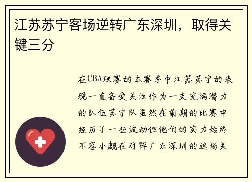 江苏苏宁客场逆转广东深圳，取得关键三分