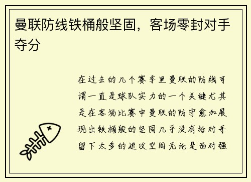 曼联防线铁桶般坚固，客场零封对手夺分