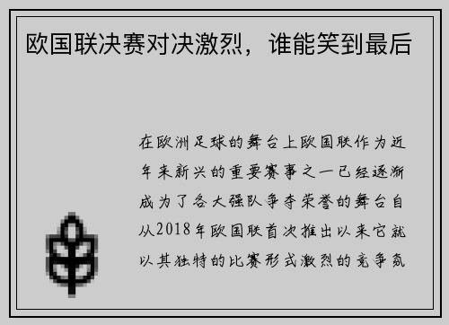 欧国联决赛对决激烈，谁能笑到最后