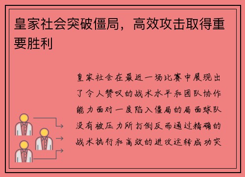 皇家社会突破僵局，高效攻击取得重要胜利